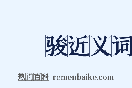 驌驦骏近义词是什么意思的图片